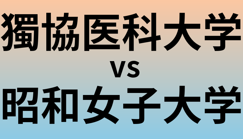 獨協医科大学と昭和女子大学 のどちらが良い大学?