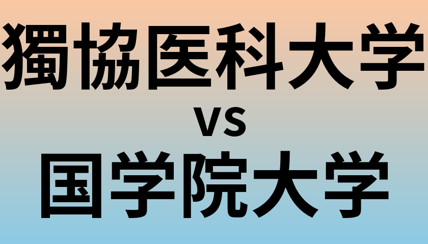 獨協医科大学と国学院大学 のどちらが良い大学?