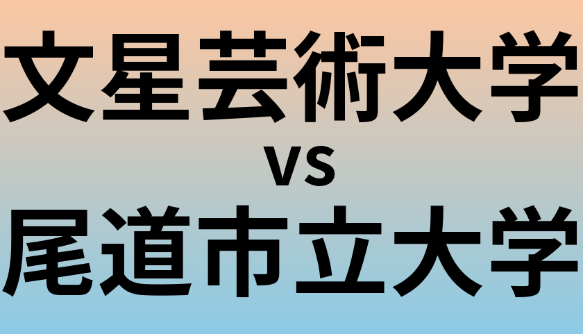 文星芸術大学と尾道市立大学 のどちらが良い大学?