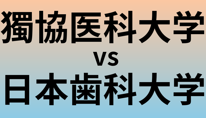 獨協医科大学と日本歯科大学 のどちらが良い大学?
