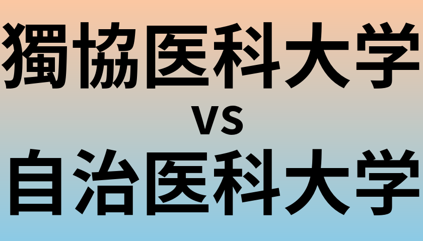 獨協医科大学と自治医科大学 のどちらが良い大学?