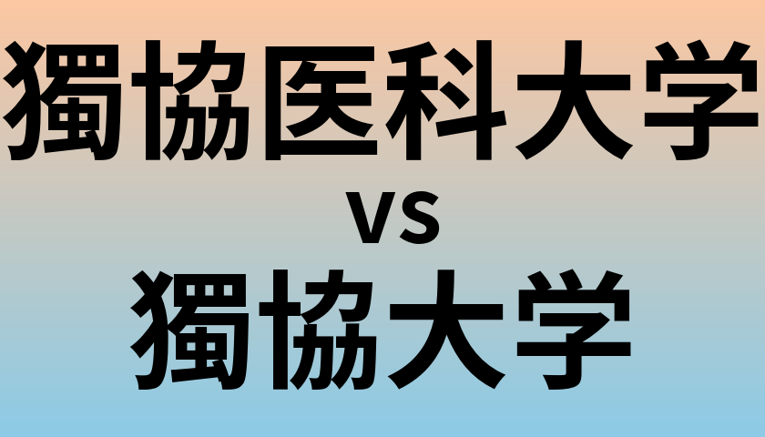 獨協医科大学と獨協大学 のどちらが良い大学?