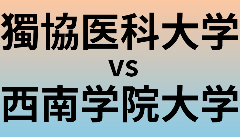 獨協医科大学と西南学院大学 のどちらが良い大学?