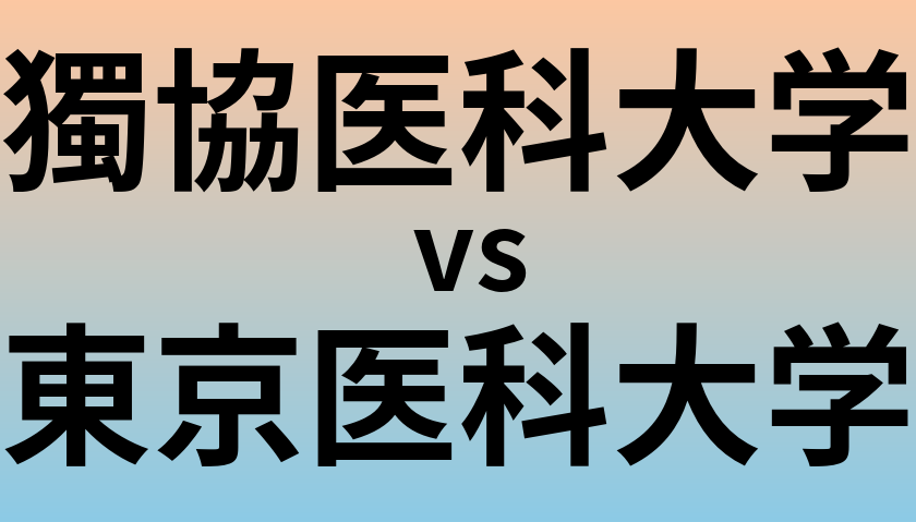 獨協医科大学と東京医科大学 のどちらが良い大学?