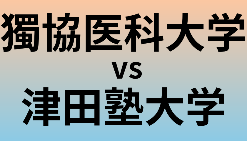 獨協医科大学と津田塾大学 のどちらが良い大学?