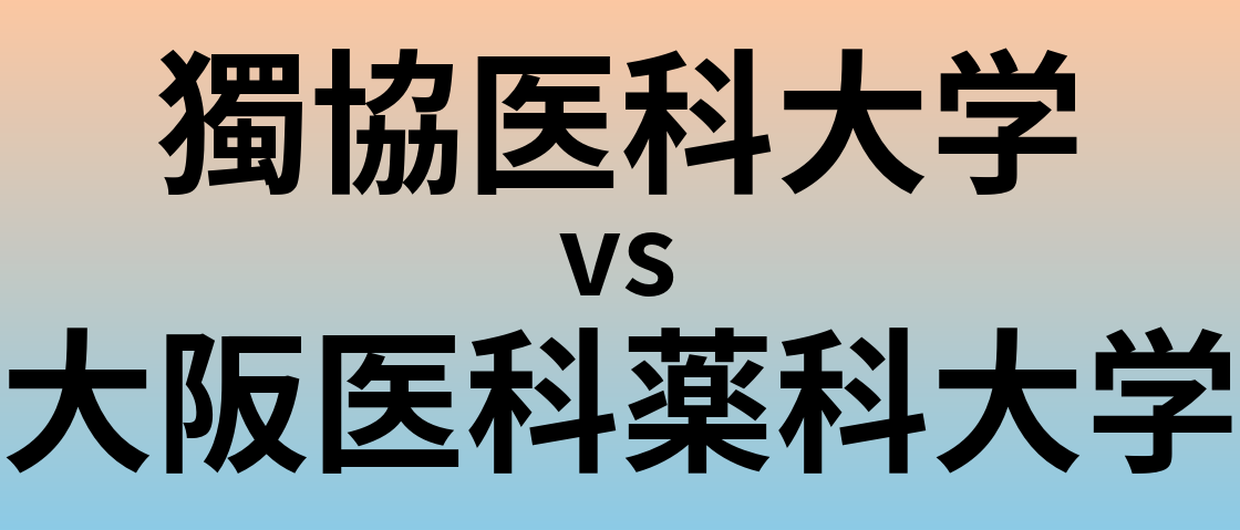 獨協医科大学と大阪医科薬科大学 のどちらが良い大学?