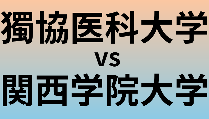 獨協医科大学と関西学院大学 のどちらが良い大学?