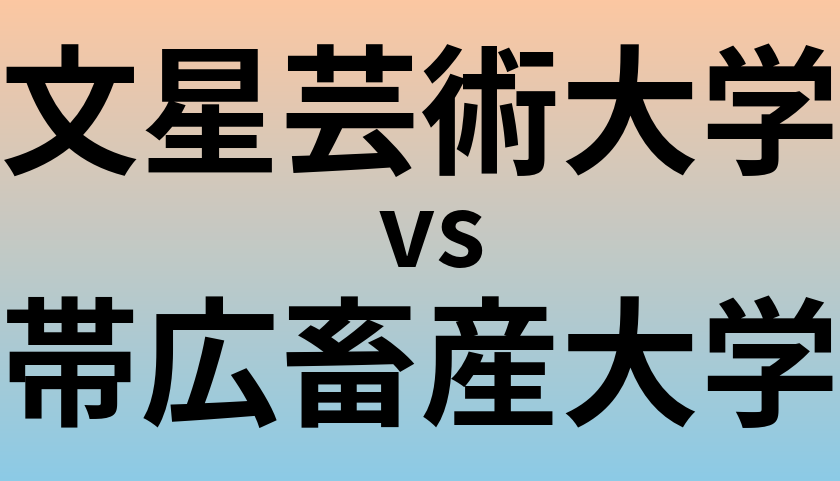 文星芸術大学と帯広畜産大学 のどちらが良い大学?