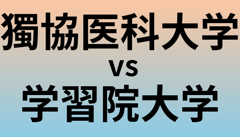 獨協医科大学と学習院大学 のどちらが良い大学?