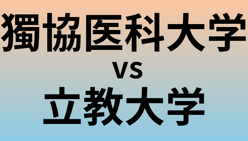 獨協医科大学と立教大学 のどちらが良い大学?