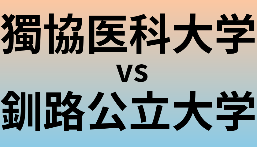 獨協医科大学と釧路公立大学 のどちらが良い大学?