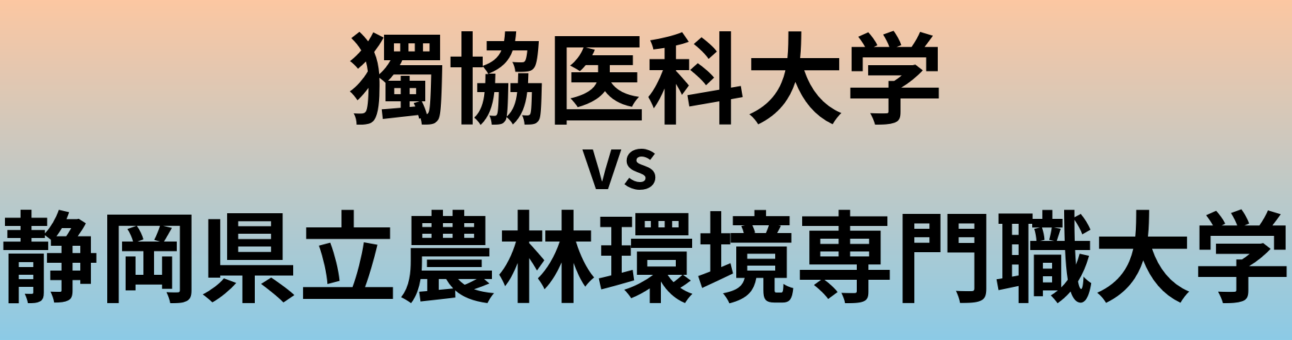 獨協医科大学と静岡県立農林環境専門職大学 のどちらが良い大学?