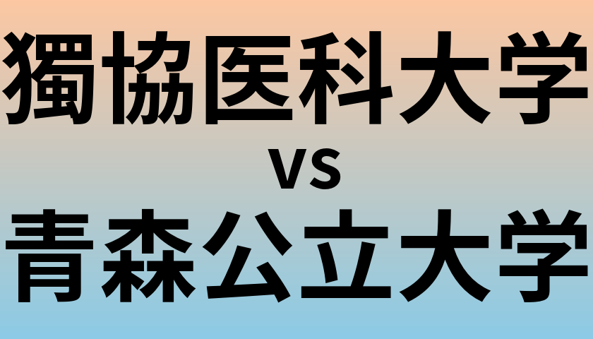 獨協医科大学と青森公立大学 のどちらが良い大学?