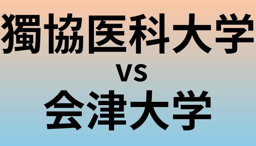 獨協医科大学と会津大学 のどちらが良い大学?