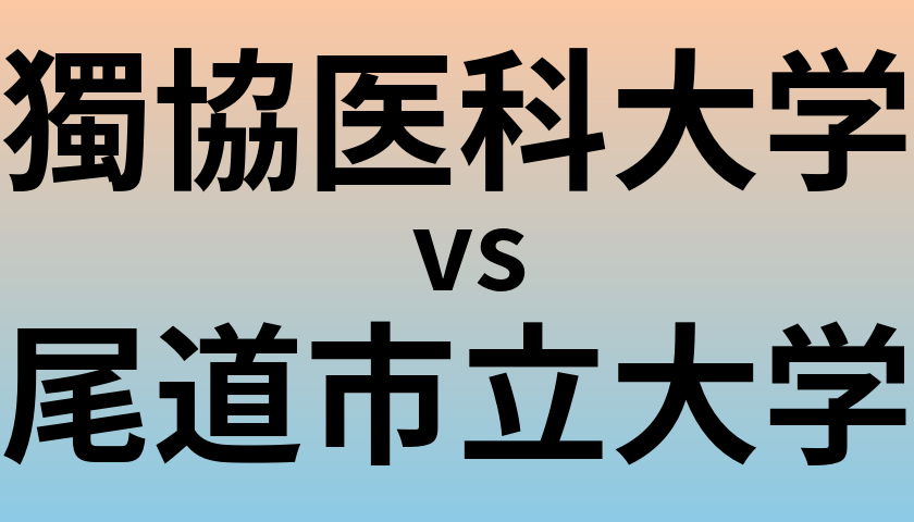 獨協医科大学と尾道市立大学 のどちらが良い大学?
