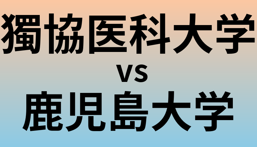 獨協医科大学と鹿児島大学 のどちらが良い大学?