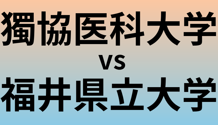 獨協医科大学と福井県立大学 のどちらが良い大学?