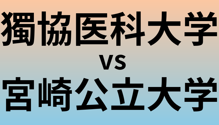 獨協医科大学と宮崎公立大学 のどちらが良い大学?