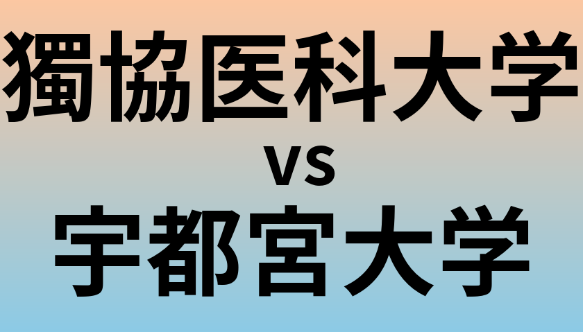 獨協医科大学と宇都宮大学 のどちらが良い大学?