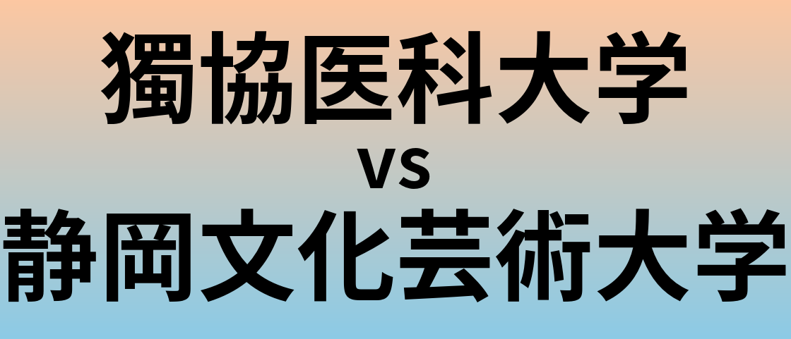 獨協医科大学と静岡文化芸術大学 のどちらが良い大学?