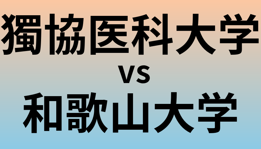 獨協医科大学と和歌山大学 のどちらが良い大学?