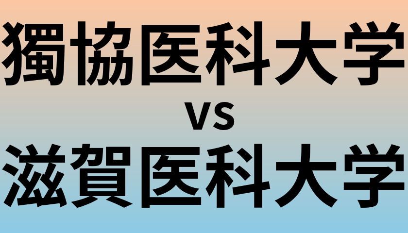 獨協医科大学と滋賀医科大学 のどちらが良い大学?