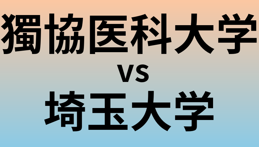 獨協医科大学と埼玉大学 のどちらが良い大学?