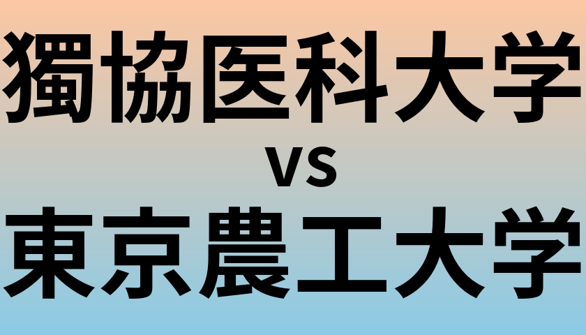 獨協医科大学と東京農工大学 のどちらが良い大学?
