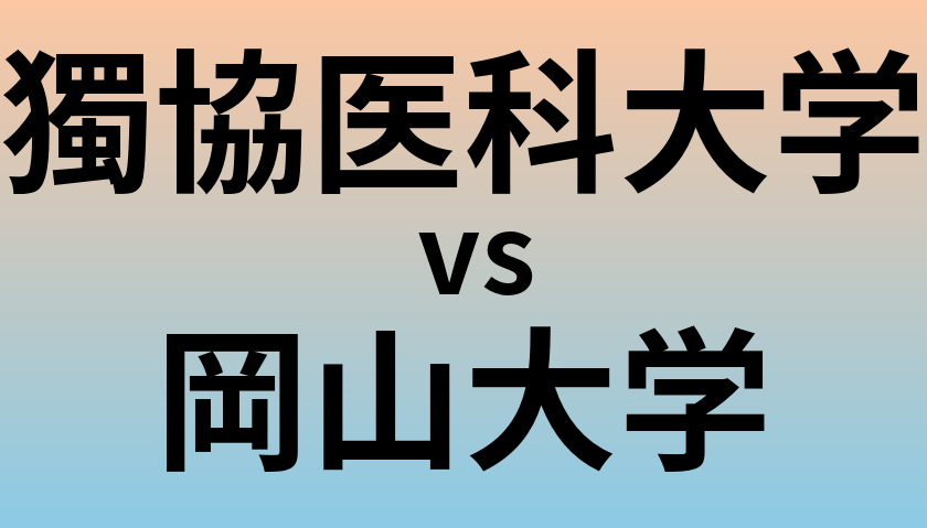 獨協医科大学と岡山大学 のどちらが良い大学?