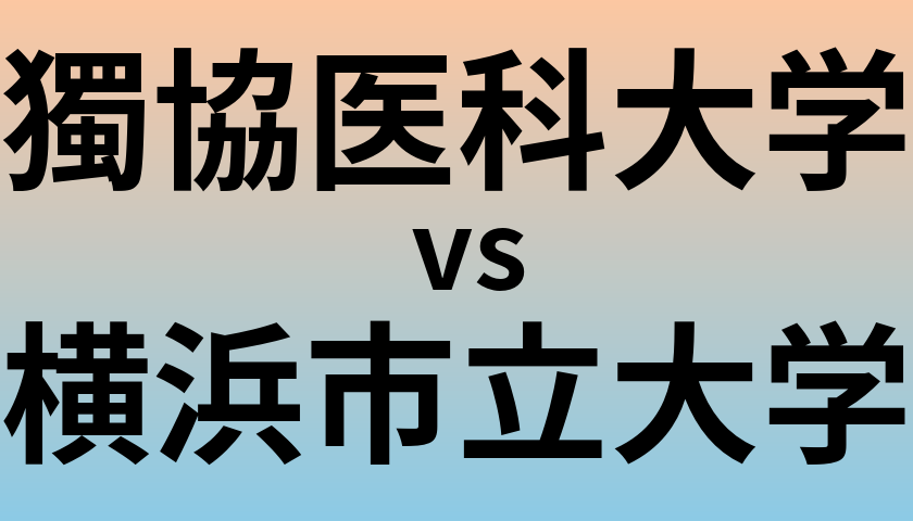 獨協医科大学と横浜市立大学 のどちらが良い大学?