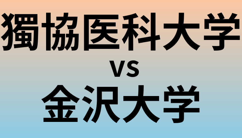 獨協医科大学と金沢大学 のどちらが良い大学?