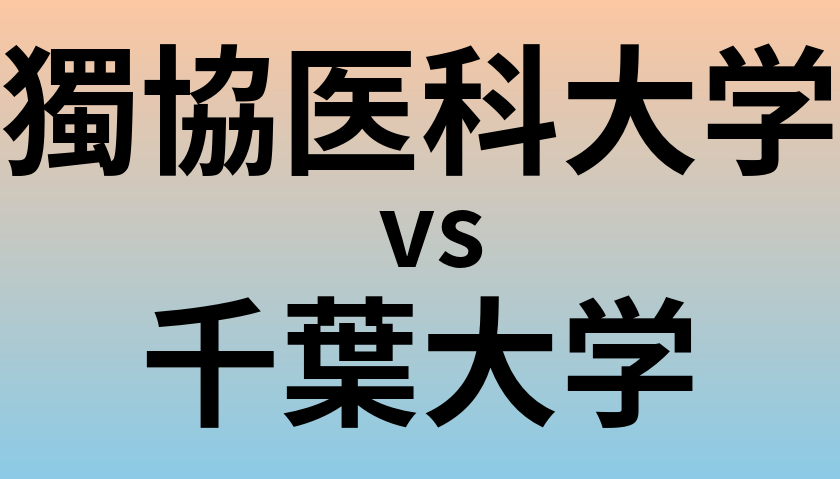 獨協医科大学と千葉大学 のどちらが良い大学?