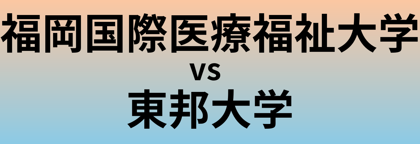 福岡国際医療福祉大学と東邦大学 のどちらが良い大学?
