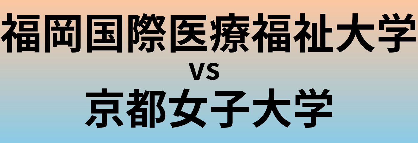 福岡国際医療福祉大学と京都女子大学 のどちらが良い大学?