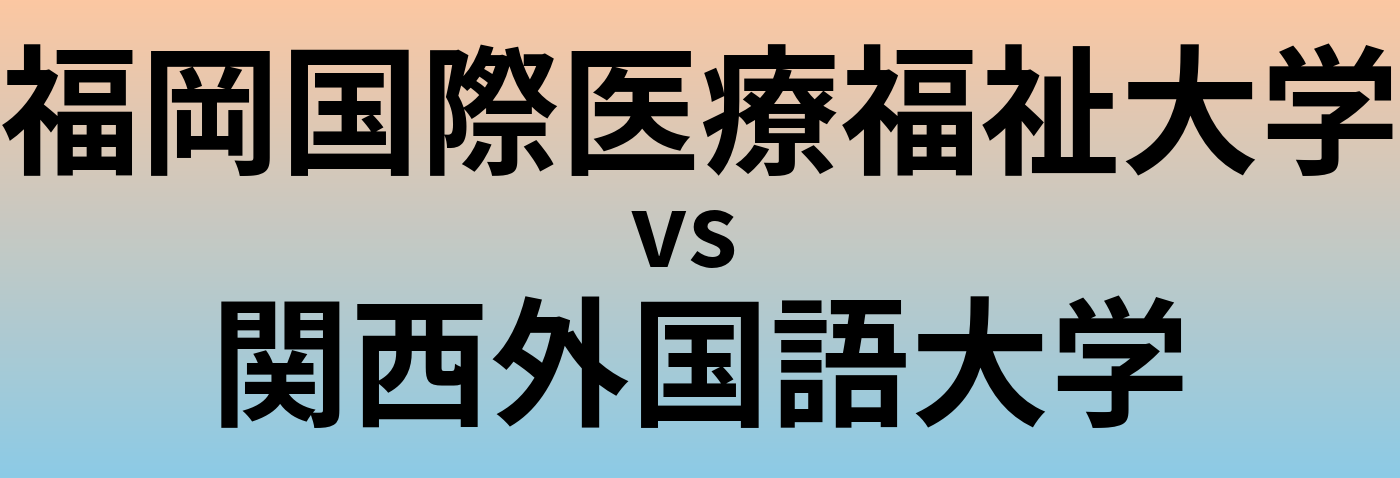 福岡国際医療福祉大学と関西外国語大学 のどちらが良い大学?