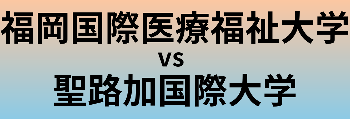 福岡国際医療福祉大学と聖路加国際大学 のどちらが良い大学?