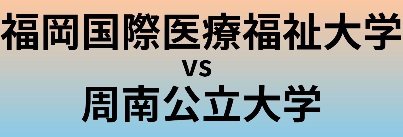 福岡国際医療福祉大学と周南公立大学 のどちらが良い大学?