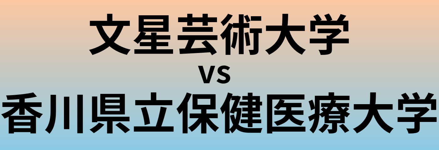 文星芸術大学と香川県立保健医療大学 のどちらが良い大学?