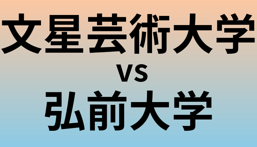 文星芸術大学と弘前大学 のどちらが良い大学?