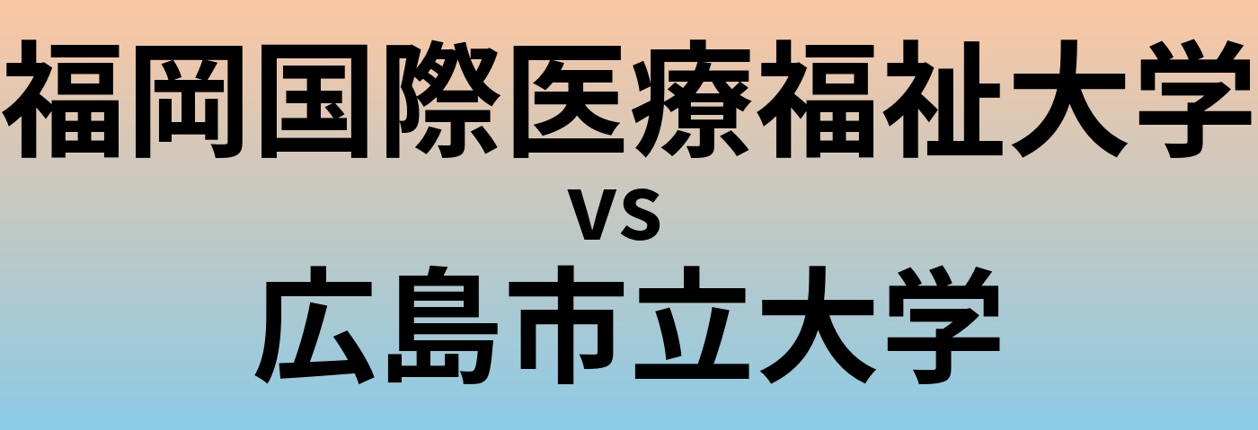 福岡国際医療福祉大学と広島市立大学 のどちらが良い大学?