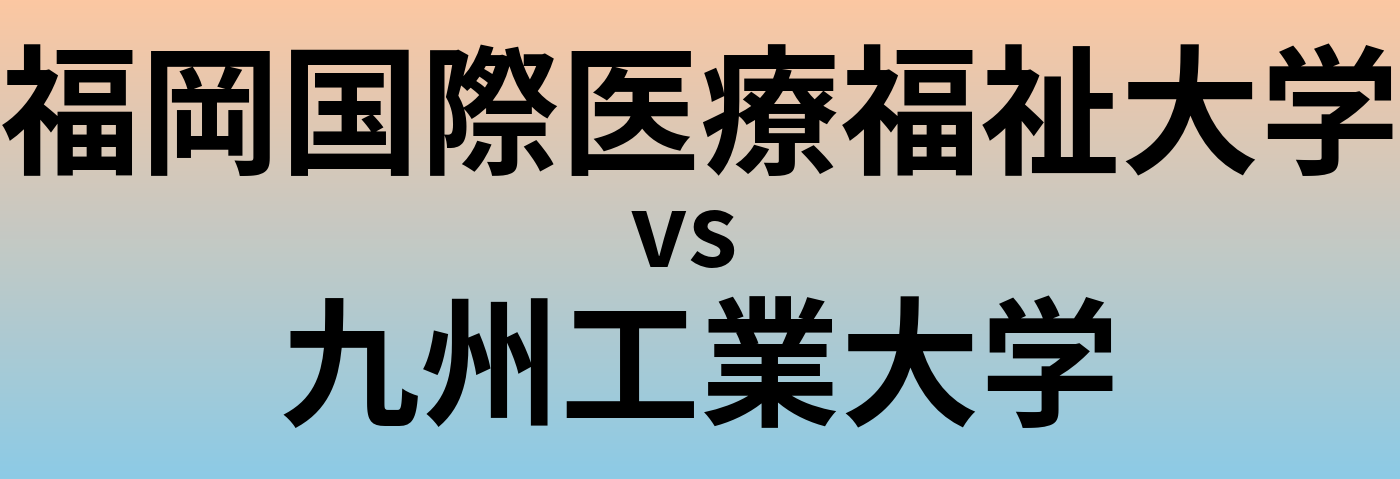 福岡国際医療福祉大学と九州工業大学 のどちらが良い大学?