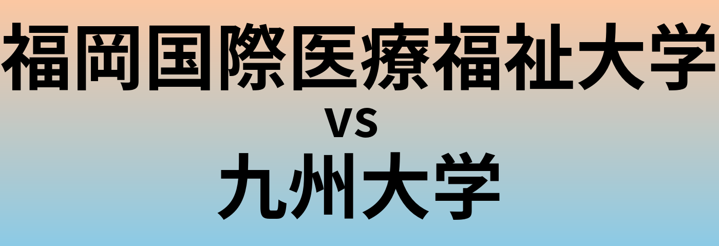 福岡国際医療福祉大学と九州大学 のどちらが良い大学?