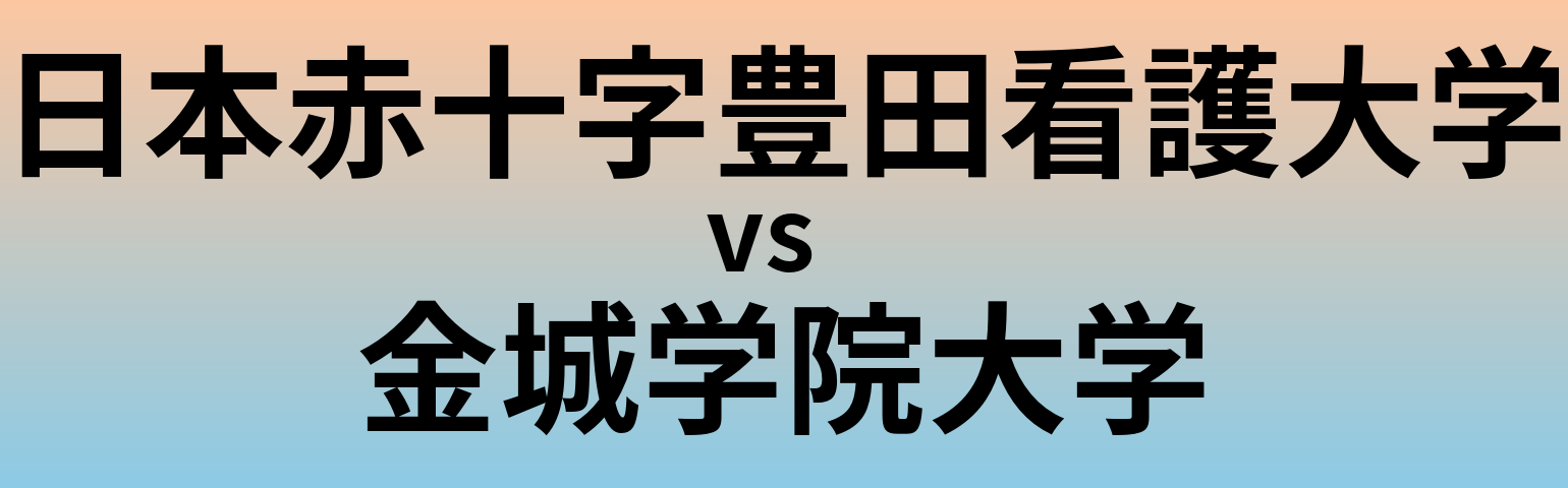 日本赤十字豊田看護大学と金城学院大学 のどちらが良い大学?