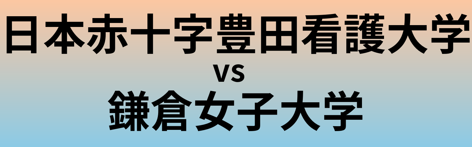 日本赤十字豊田看護大学と鎌倉女子大学 のどちらが良い大学?