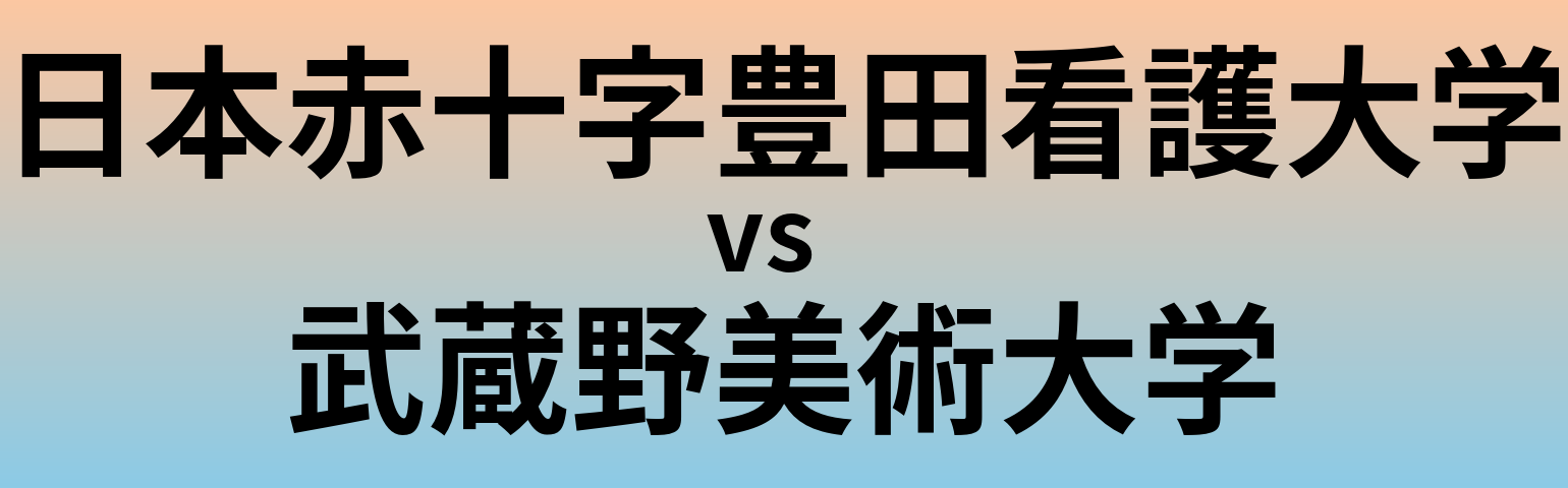 日本赤十字豊田看護大学と武蔵野美術大学 のどちらが良い大学?