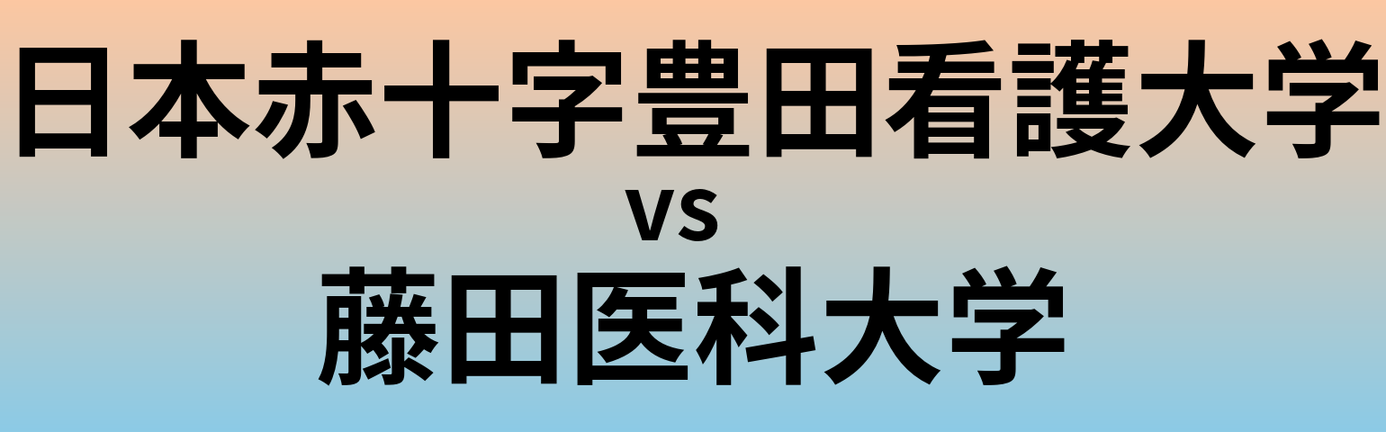 日本赤十字豊田看護大学と藤田医科大学 のどちらが良い大学?