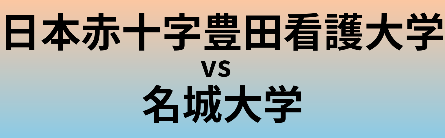 日本赤十字豊田看護大学と名城大学 のどちらが良い大学?