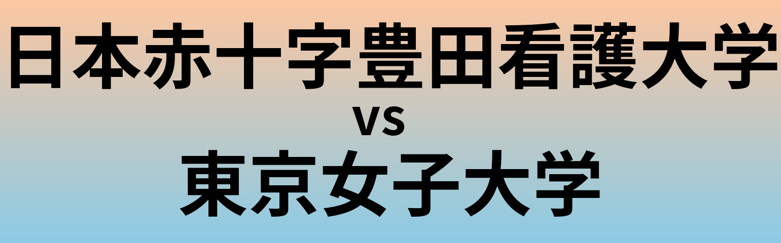 日本赤十字豊田看護大学と東京女子大学 のどちらが良い大学?