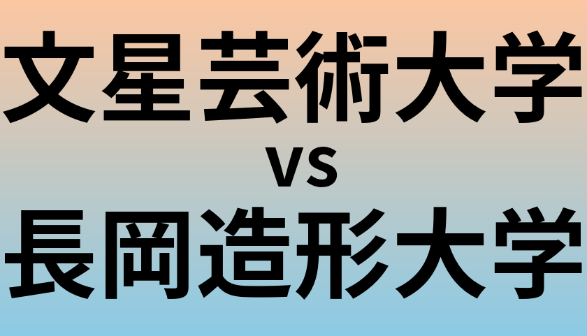 文星芸術大学と長岡造形大学 のどちらが良い大学?