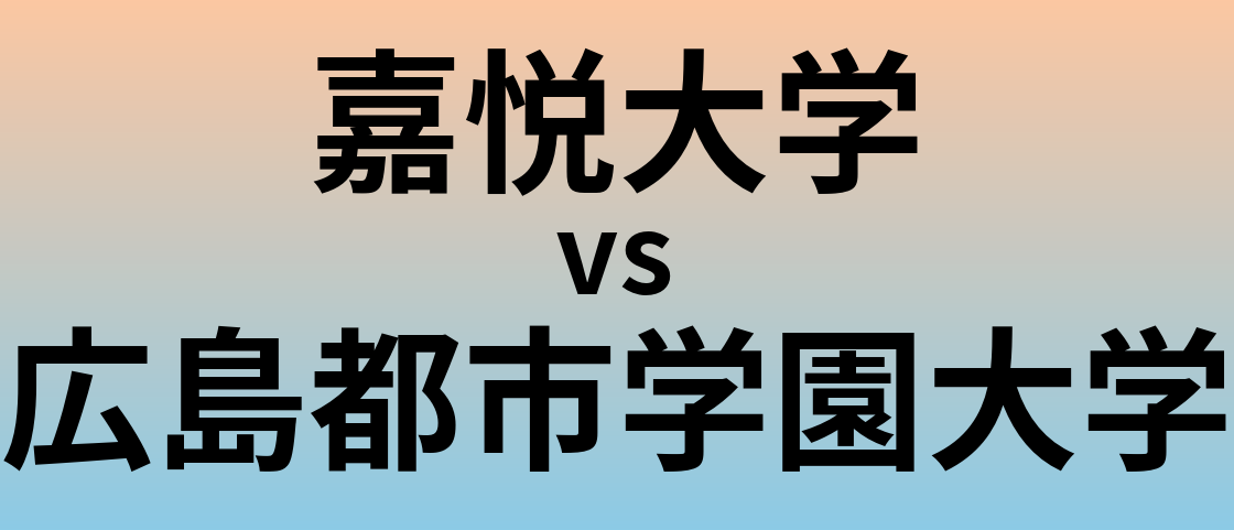 嘉悦大学と広島都市学園大学 のどちらが良い大学?